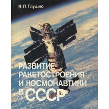 Глушко В. П. Развитие ракетостроения и космонавтики в СССР. 1987